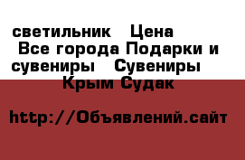 светильник › Цена ­ 226 - Все города Подарки и сувениры » Сувениры   . Крым,Судак